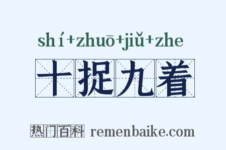 十捉九着是什么意思的图片